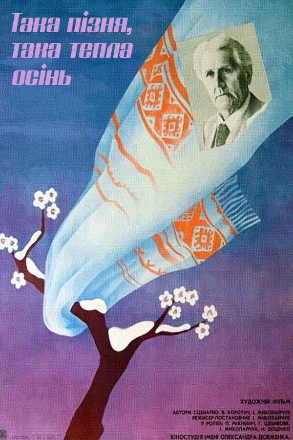 Постер Така пізня, така тепла осінь